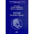 russische bücher: Waltari Mika - Кто убил госпожу Скроф?