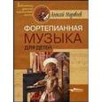 russische bücher: Муравлев Алексей Алексеевич - Фортепианная музыка для детей