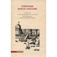 russische bücher: Старикова О. - Северные ворота России