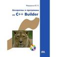 russische bücher: Федоренко Юрий Петрович - Алгоритмы и программы на Builder+CD