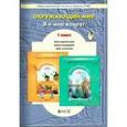 russische bücher: Вахрушев Александр Александрович - Окружающий мир. 1 класс. Методические рекомендации для учителя