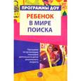 russische bücher: Дыбина Ольга Витальевна - Ребенок в мире поиска. Программа ДОУ