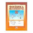russische bücher: Тихомирова Светлана Анатольевна - Физика 11 классс. Рабочая тетрадь