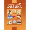 russische bücher: Тихомирова Светлана Анатольевна - Физика 11класс