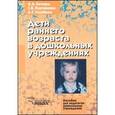 russische bücher: Печора Ксения Люциановна - Дети раннего возраста в дошкольных учреждениях