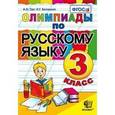 russische bücher: Орг Александр Оскарович - Русский язык 3 класс ФГОС
