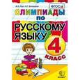 russische bücher: Орг Александр Оскарович - Русский язык 4 класс ФГОС