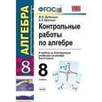 russische bücher: Дудницын Юрий Павлович - Учебно-методический комплект Алгебра 8 класс Контрольные работы. К любому учебнику