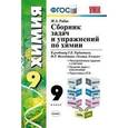 russische bücher: Рябов Михаил Алексеевич - Сборник задач и упражнений по химии. 9 класс