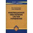 russische bücher: Голенищев Эдуард Павлович - Информационное обеспечение систем управления