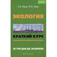 russische bücher: Хван Татьяна Александровна - Экология: краткий курс. За три дня до экзамена