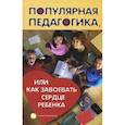 russische bücher: Петрова Людмила Ивановна - Популярная педагогика, или Как завоевать сердце
