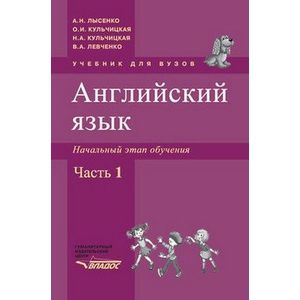 russische bücher: Лысенко Александр Николаевич - Английский язык. Начальный этап обучения в 2-х частях. Часть 1 (+CD)