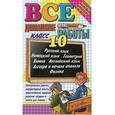 russische bücher: Ивашова О. Д. - Все домашние работы 10 класс