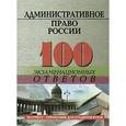 russische bücher: Соколова Юлия Александровна - Административное право России: 100 экзаменационных ответов