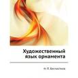 russische bücher: Бесчастнов Николай Петрович - Художественный язык орнамента