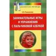 russische bücher: Рыжанкова Елена Николаевна - Занимательные игры и упражнения с пальчиковой азбукой