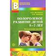 russische bücher: Щетинина Альбина Михайловна - Полоролевое развитие детей 5-7лет