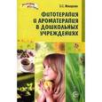russische bücher: Макарова Зинаида Сергеевна - Фитотерапия и ароматерапия в дошкольных учреждениях