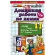 russische bücher: Сергеева Ольга Юрьевна - Домашняя работа по химии за 11 класс к учебнику О.С. Габриеляна "Химия. 11 класс. Базовый уровень"