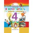 russische bücher: Кубасова Ольга Владимировна - Я хочу читать. Книга для домашнего чтения 4 класс