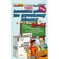 russische bücher: Максимова Вероника Владимировна - Домашняя работа по русскому языку для 10-11 классов к учебникам В.Ф. Грекова и др.