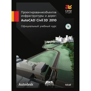 russische bücher:  - Проектирование объектов инфраструктуры и дорог AutoCAD (+СD)