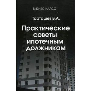 russische bücher: Тарташев Виктор Александрович - Практические советы ипотечным должникам. Что делать, если вас выгоняют из квартиры