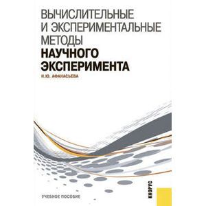 russische bücher: Афанасьева Наталья Юрьевна - Вычислительные и экспериментальные методы научного эксперимента