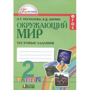 russische bücher: Поглазова Ольга Тихоновна - Окружающий мир. 2 класс. Тестовые задания для учащихся общеобразовательных организаций. ФГОС