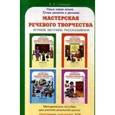 russische bücher: Синицын В. А. - Мастерская речевого творчества
