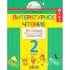 russische bücher: Кубасова Ольга Владимировна - Литературное чтение. Тестовые задания. 2 класс
