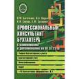 russische bücher: Богаченко Вера Михайловна - Профессиональный консультант бухгалтера