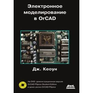 russische bücher: Кеоун Джон - Электронное моделирование в OrCAD (+DVD)