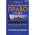russische bücher: Воронцов Григорий Арсентьевич - Конституционное право России: краткий курс