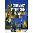 russische bücher: Ушаков Денис Сергеевич - Экономика туристской отрасли