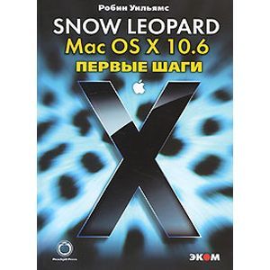 russische bücher: Уильямс Робин - Mac OS X 10.6. Snow Leopard. Первые шаги