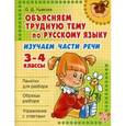 russische bücher: Ушакова Ольга Дмитриевна - Изучаем части речи 3-4 классы