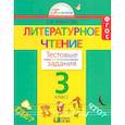 russische bücher: Кубасова Ольга Владимировна - Литературное чтение. Тестовые задания. 3 класс