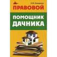 russische bücher: Назаренко Николай Федорович - Правовой помощник дачника