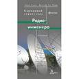 russische bücher: Дэвис Джон - Карманный справочник радиоинженера