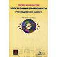 russische bücher: Машу Жан-Франсуа - Электронные компоненты: руководство по выбору
