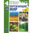 russische bücher: Ворожейкина Наталия Ивановна - Окружающий мир 4кл ч1 [Учебник]