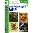russische bücher: Клепинина Зоя Александровна - Окружающий мир. Учебник. 3 класс. Часть 2