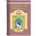 russische bücher: Сизова Елена Владиславовна - Окружающий мир. 3 класс. Методические рекомендации. к учебнику "Мое Отечество". Часть 2