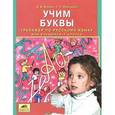 russische bücher: Ванина Валентина Вячеславовна - Учим буквы. Тренажер по русскому языку для учащихся 1 класса