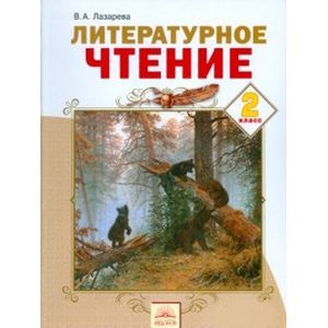 russische bücher: Лазарева Валерия Алексеевна - Литературное чтение. 2 класс. Учебник в 2-х частях. Часть 2