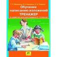 russische bücher: Мишакина Татьяна Леонидовна - Обучение написанию изложений. Тренажер для учащихся 2-4 классов. ФГОС