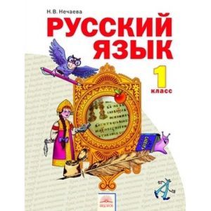 russische bücher: Нечаева Наталия Васильевна - Русский язык. 1 класс. Учебник