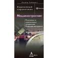 russische bücher: Таймингс Роджер - Машиностроение. Разъемные и неразъемные соединения. Режущий инструмент